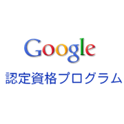 ◆『GoogleAdWords認定試験』